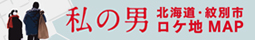 『私の男』北海道・紋別市ロケ地MAP