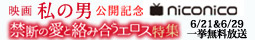 niconico　禁断の愛と絡み合うエロス特集