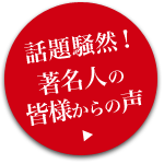 話題騒然！著名人の皆様からの声